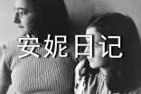 讀安妮日記的心得