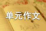 寫觀察日記四年級單元作文400字