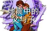地震中的父與子讀后感300字
