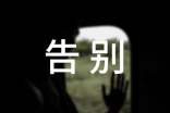 告別失敗作文