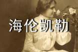 海倫凱勒的經典名言60句