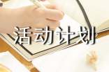 【精華】活動(dòng)計(jì)劃范文十篇