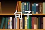 2023年精選文藝古風(fēng)句子39句