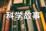 科學故事讀后感(通用30篇)