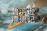 魯濱遜漂流記讀書筆記15篇