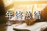 年終總結大會發言稿范文錦集6篇