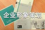 企業(yè)形象策劃書(6篇)