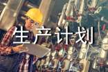 精選生產(chǎn)計(jì)劃范文14篇