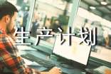 生產計劃集錦(10篇)