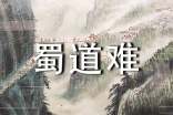 李白的詩《蜀道難》