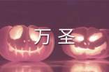 萬圣夜熱門文案(精選60句)
