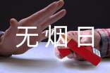 無煙日活動總結