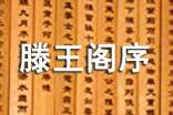 高中《滕王閣序》原文注釋及翻譯