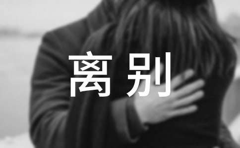 離別個性朋友圈文案句子210句