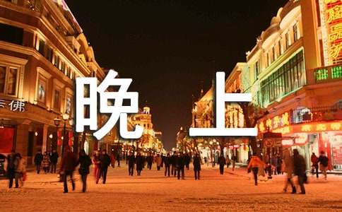 《有月亮的晚上》閱讀答案