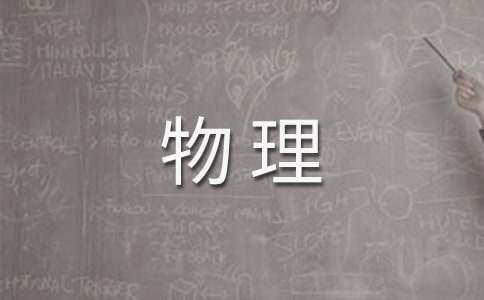 高三物理教學工作計劃(通用19篇)