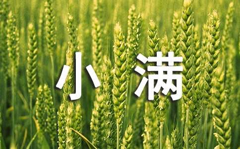 有關(guān)于小滿的古詩詞(精選47首)